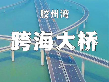世界跨海大桥排名第三位,山东青岛胶州湾跨海大桥,被评为世界最美十大公路之一!#旅行大玩家 #乡村守护人 #最美的风景在路上