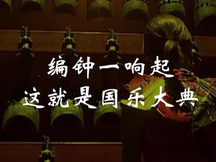 什么叫国乐大典?编钟一响起,你就知道! #国乐大典 #编钟