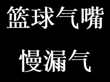 篮球气嘴慢漏气修复#气嘴中间冒泡#