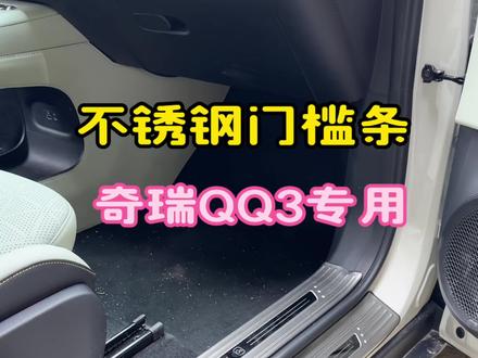 这才是#奇瑞QQ3 该有的质感!
换上#不锈钢门槛条,车门一开瞬间显贵
细腻的拉丝纹理,贴合车身线条,绝绝子!
✅ 不挡车门开关,服帖不松动
✅ 耐磨抗造,用几年还是新的
不管你是哪个配置的车,装上都显档次,车主们冲!#奇瑞qq3改装 #奇瑞QQ3专用