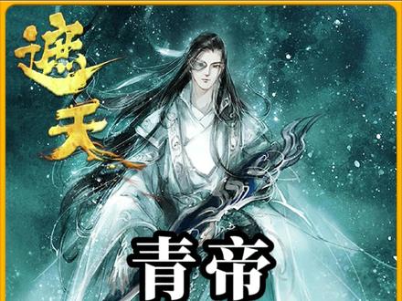 万古青天一株莲,莲开九叶可遮天#辰东小说 #遮天 #玄幻小说