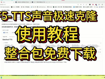 F5-TTS声音极速克隆整合包使用教程及下载地址