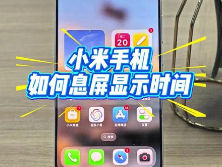 小米手机如何息屏显示时间 #小米手机 #红米手机 #玩机技巧