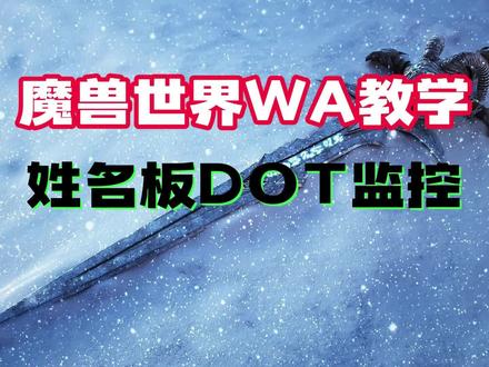 魔兽世界WA监控:教学:姓名板DOT监控
