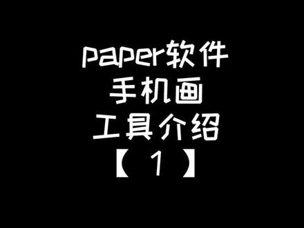 最近打算出一波实用帖,再继续画作品🥳#手机画 #paper #画画软件 #干货都在这