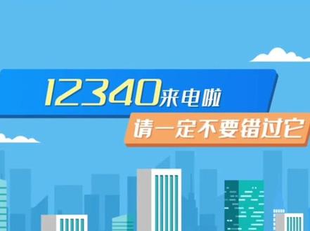全国统计系统社情民意调查专用号码12340来电啦!接到这个电话别挂断,你的回答很重要!(来源:四川省统计局)#12340 #热点