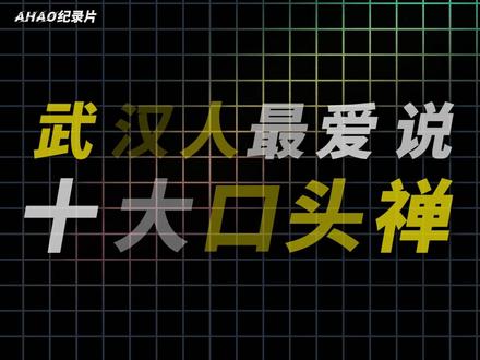 武汉人最爱说的十大口头禅!你最爱说哪几句呢? #武汉话 #武汉口头禅 #武汉 #个斑马 #科普