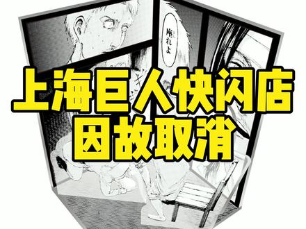 九月上海静安大悦城巨人快闪店,因故取消,什么原因,还能不能有得办,有确切消息我会第一时间告诉大家的,希望大家以后吸取我的教训,不凑这个第一天看展的热闹 #撤退的矮人 #上海看展