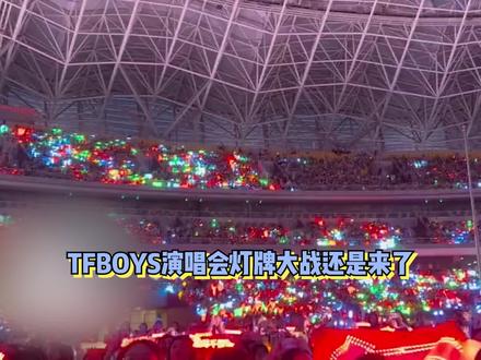 TFBOYS演唱会灯牌大战来了!西安天空被染红了,千玺的最多 #tfboys十周年演唱会
