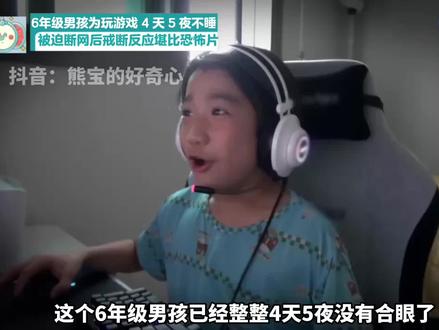 6年级男孩玩游戏4天5夜不睡,强制断网后场面堪比恐怖片, 家长看完后背发凉。#韩综 #沉迷游戏 #网瘾##父母必看系列