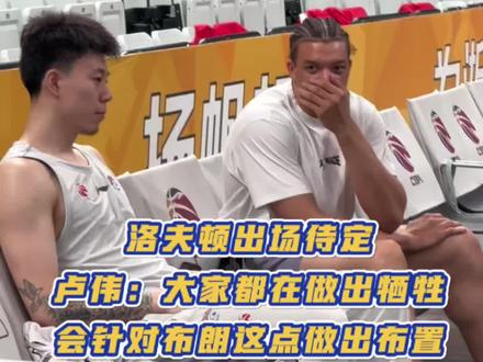 洛夫顿出场待定!卢伟:大家都在做出牺牲,会针对布朗做出布置。#洛夫顿 #上海男篮 #CBA季后赛 #dou来cba
