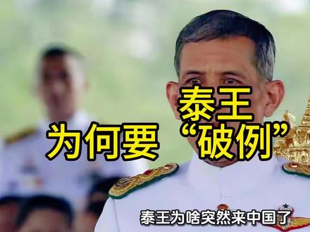 泰王为何要“破例”访华