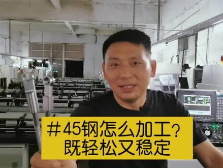 难缠的45钢怎么加工?既省心又稳定#工厂实拍视频 #45钢 #钢件加工 #数控车加工 #机械加工 #创作灵感