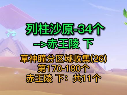 【原神】草神瞳分区域收集26:列柱沙原--赤王陵下(170-180) #草神瞳 #原神攻略 #草神瞳收集攻略