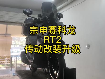 宗申赛科龙RT2,传动升级改装。提升整车动力,解决起步抖动。#赛科龙rt3 #赛科龙RT2 #宗申赛科龙 #裂改社 #踏板改装文化