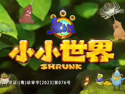 熊出没之小小世界:第49集来了。