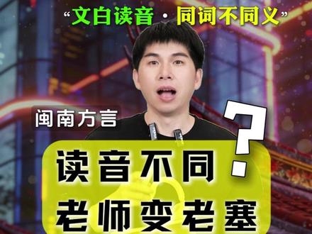 读音不同“老师”变“老赛”,你这个老塞! #闽南语实验室#闽南语#闽南乡音传播计划#解锁闽南方言#闽南的青年文白读