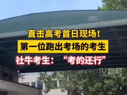 直击高考首日现场!第一位跑出考场的考生,社牛考生:“考的还行”。#徐州 #传递正能量 #高考