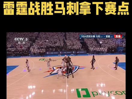 NBA季后赛西部决赛雷霆主场127-114拿下马刺 #雷霆战胜马刺 #NBA季后赛西部决赛#文班亚马 #亚历山大
