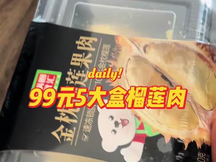 #榴莲控 锅圈食汇居然上榴莲了,还这么好吃,99元就能拿5大盒,纯榴莲肉,喜欢吃的左下方打开就能抢到