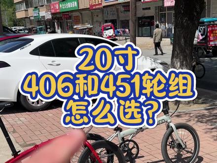 折叠车20寸451和406轮组怎么选#折叠车 #折叠自行车#折叠自行车推荐 #燕鸥折叠车 #大行折叠自行车