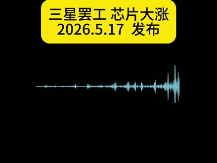 三星爆发57年最大罢工,全球存储市场慌了,芯片短缺再度来袭 三星即将迎来建厂 57 年来规模最大的工人罢工,超四万员工确定参与,从 5 月 21 日起持续停工 18 天,覆盖核心芯片与手机主力厂区。此次罢工直接造成全球存储芯片供给大幅收缩,AI 高端芯片产能受阻,打乱整条电子产业链供货节奏,叠加市场需求加持,存储芯片价格即将迎来新一轮上涨,手机、电脑、智能硬件等各类电子产品成本走高,行业震荡影响深远,后续行情将持续蔓延至整个第三季度。#三星 #罢工 #储存芯片 #芯片行情