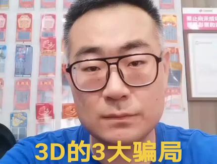 3D的3大骗局,你们都知道吗?#彩票 #福彩 #福彩3d