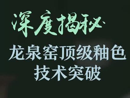 毛大师带您揭秘顶级釉色之谜~#龙泉青瓷 #世界非遗 #传统文化 #手工艺传承@抖音小助手