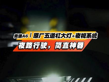 夜路行驶,矩阵大灯#奥迪a6 原厂五道杠大灯,夜视系统。#淮安汽车改装 #淮安奥迪改装 #奥迪五道杠大灯 #淮安车饰缘