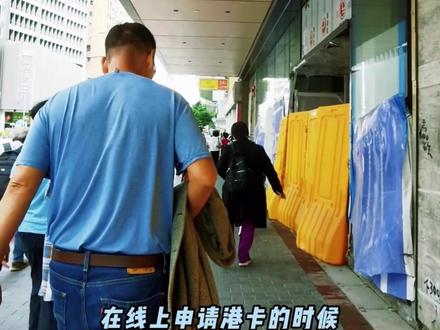 关于港卡申请异常的解决办法 #你好香港 #香港街景随拍 #港卡办理 #香港中银开户 #香港汇丰one账户