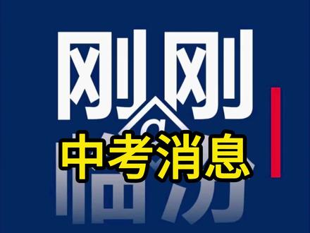 刚刚快讯!2026年中考总分839分,具体构成如下:语文120分、数学120分、英语120分(含听力20分)、理科综合150分(物理80分、化学70分)、文科综合150分(历史75分、道德与法治75分),体育统一测试60分。初二年级已完成考试的地理、生物学、信息科技、生物实验操作等科目(合计119分),成绩一并计入2026年中考成绩。2026年3月15日,将开启中考报名!