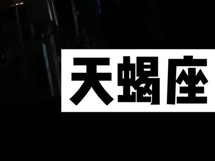 天蝎座只是为了赢,双子座是因为在乎才要赢#天蝎座 #双子座 #城市的夜晚