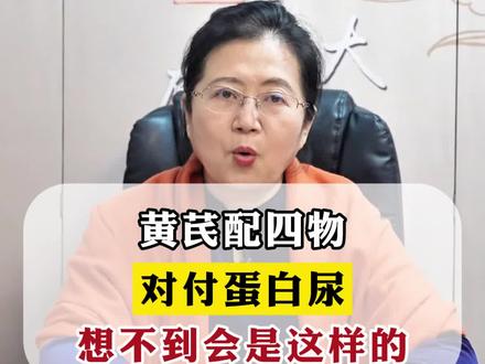 黄芪配四物,对付蛋白尿,想不到会是这样的。 #蛋白尿 #肾病 #健康科普 #刘秀萍 #中医