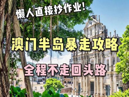 澳门半岛暴走攻略,全程不走回头路 #澳门 #澳门旅游 #澳门游 #澳门旅行