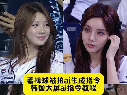 韩国大屏ai指令 韩国棒球ai生成指令 看棒球被拍ai生成指令 韩国大屏ai指令教程 韩国棒球大屏ai指令 韩国大屏ai 棒球大屏ai指令 韩国棒球ai指令 棒球赛ai指令 韩国大屏ai指令豆包 韩国大屏 韩国棒球女神ai生成指令 韩国球场上大屏指令 棒球大屏ai #小云雀AI #小云雀AI一键图片设计#韩国大屏ai指令#棒球大屏ai 韩国棒球女神是ai生成 看球赛ai 韩国棒球开球ai指令 韩国棒球大屏ai 看棒球被拍 韩国棒球女神照片