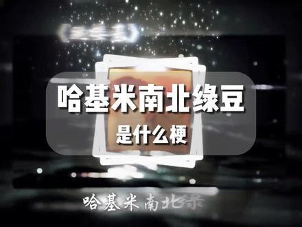 哈基米南北绿豆是什么梗?#搞笑 #抽象 #梗