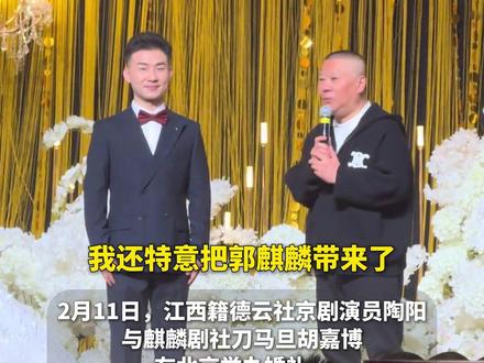 江西籍德云社相声演员陶阳婚礼,新娘直接把手捧花抛给了郭麒麟, 郭德纲现场催婚 #江西 #德云社 #郭德纲 #郭麒麟 #陶阳
