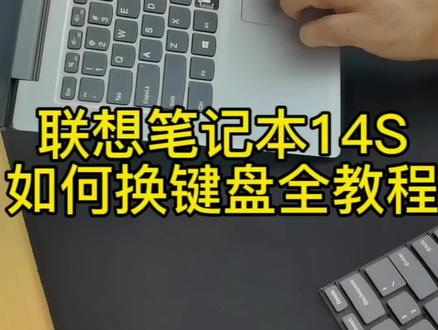 联想笔记本14S如何更换键盘全教程#联想 #干货分享 #教程