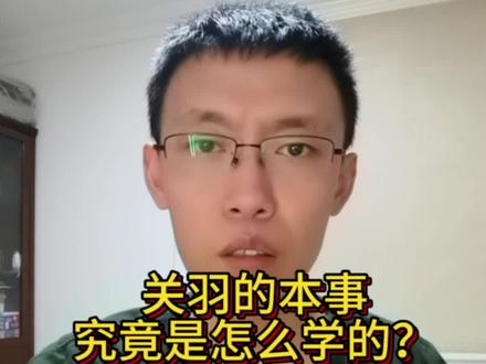 关羽明明是个卖绿豆的,本事为什么会那么大?#三国演义 #关羽#河东解良人