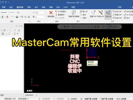 MasterCam界面设置,想要一对一系统学习联系我。#MasterCam #数控加工#机加工 #cnc编程伊