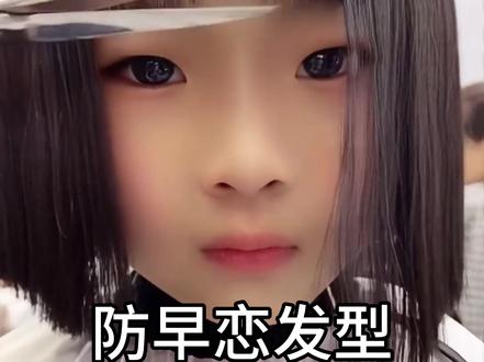 这个小女孩长得太漂亮了,她爸妈不放心担心她早恋,所以找到我帮她设计了这个防早恋的发型