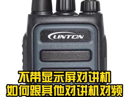 简单了解对讲机如何对频#赤峰市