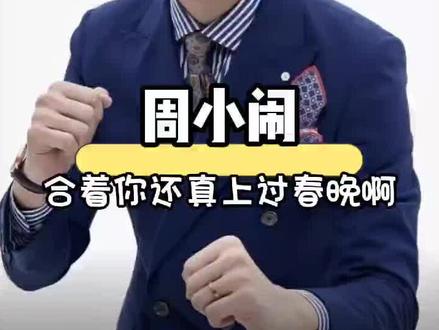 紫薯精原来才是隐藏的大佬#紫薯精#周小闹