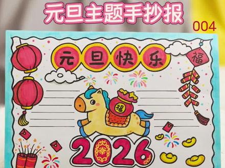 一分钟教你学会画元旦手抄报 有高清线稿🉑打印
元旦快到啦~你的手抄报完成了吗?
#小学生手抄报 #元旦手抄报 #手抄报线稿可打印 #手抄报线稿 #新年手抄报