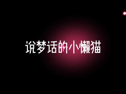 说梦话的小懒猫