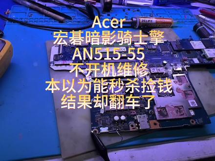 Acer
宏碁暗影骑士擎
AN515-55
不开机维修
以为能秒杀捡钱
结果却……cpu短路了#临平电脑维修#笔记本维修 #临平笔记本维修