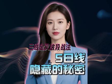 五日线进阶战法!三线金叉过滤假信号擒拿主升浪! #财经知识科普 #股票知识 #指标 #大A #游资
三线金叉战法:
1、组合信号:5日线金叉(价格站稳五日线),MACD 金叉(DIF上穿 DEA,0轴附近最佳),成交量金叉(5日均量线上穿10日均量线)。
2、价格趋势+动能+资金共振:均线定方向,MACD确认动能,成交量验证资金进场。
3、同一周期内依次触发:价格破五日线→MACD金叉→成交量放大。
4、过滤假突破,信号可靠性比单一指标提升。
风险提示:投资有风险,入市需谨慎
本课程或视频内容及图表数据仅为客观分享,不构成任何投资建议