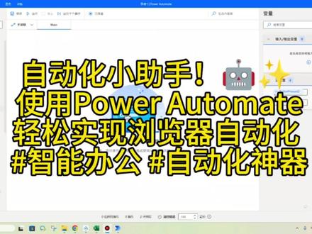 #办公自动化 #每天跟我涨知识 自动化小助手!🤖✨ 使用Power Automate轻松实现浏览器自动化 #智能办公 #自动化神器#办公技能 #办公软件