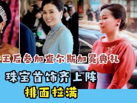 苏提达王后参加查尔斯加冕典礼,珠宝首饰齐上阵,排面拉满 #查尔斯加冕仪式