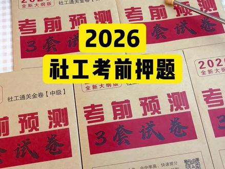 社工考试密押卷已出!!!#2026社会工作者考试 #2026社工考试 #社工押题 #社会工作者初级备考